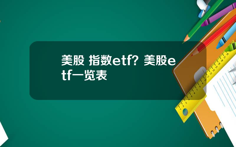 美股 指数etf？美股etf一览表